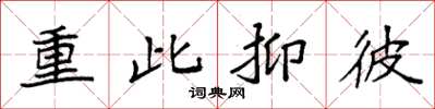 袁強重此抑彼楷書怎么寫