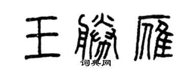曾慶福王勝雁篆書個性簽名怎么寫