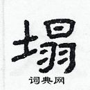 林少明寫的硬筆隸書塌