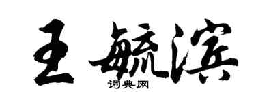 胡問遂王毓濱行書個性簽名怎么寫