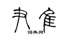 陳聲遠尹佳篆書個性簽名怎么寫