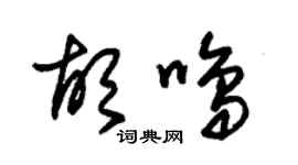 朱錫榮胡鳴草書個性簽名怎么寫