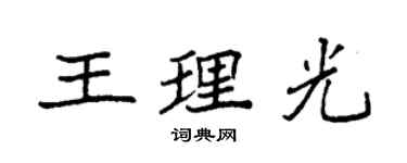 袁強王理光楷書個性簽名怎么寫