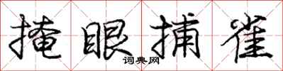 龐中華掩眼捕雀行書怎么寫