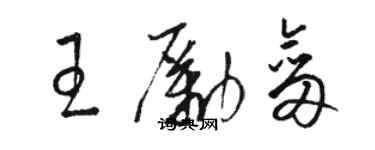 駱恆光王勵劍草書個性簽名怎么寫