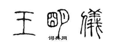 陳聲遠王明儀篆書個性簽名怎么寫