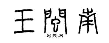曾慶福王閩南篆書個性簽名怎么寫