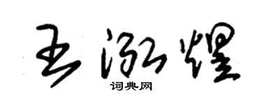 朱錫榮王泓煜草書個性簽名怎么寫