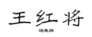 袁強王紅將楷書個性簽名怎么寫