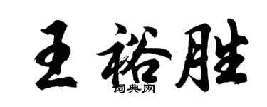 胡問遂王裕勝行書個性簽名怎么寫
