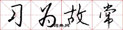 習為故常怎么寫好看