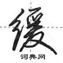 田英章寫的硬筆行書緩