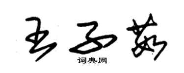 朱錫榮王子茹草書個性簽名怎么寫