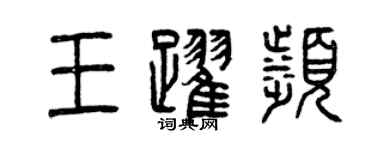 曾慶福王躍濱篆書個性簽名怎么寫