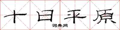 范連陞十日平原隸書怎么寫