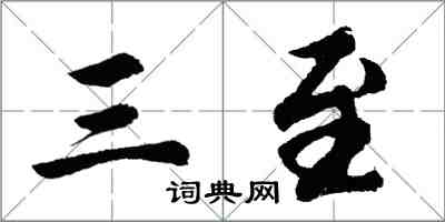 胡問遂三至行書怎么寫