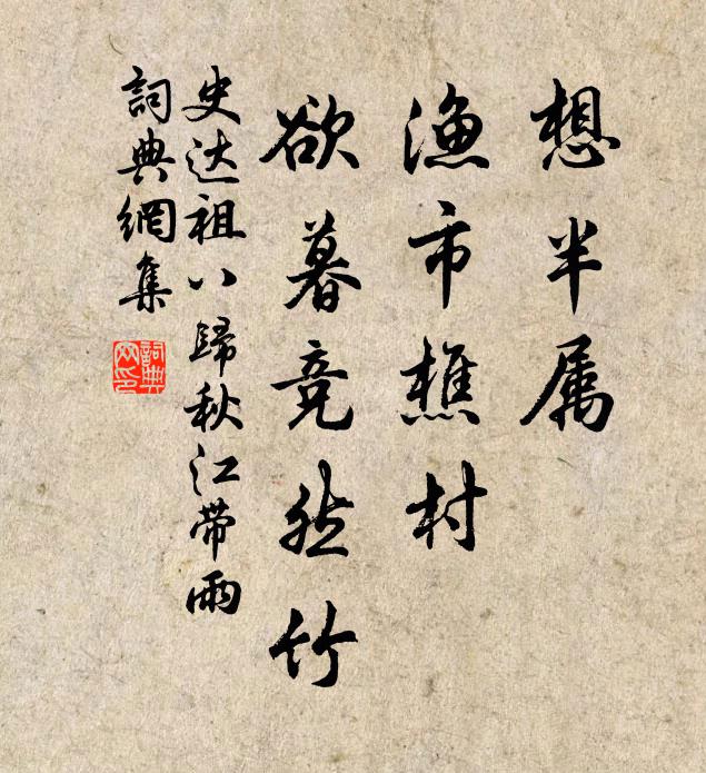 吾家釣台畔，似此兩三莖 詩詞名句