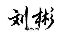 胡問遂劉彬行書個性簽名怎么寫