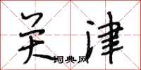 段相林關津行書怎么寫