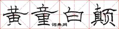 駱恆光黃童白顛隸書怎么寫