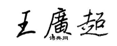 王正良王廣超行書個性簽名怎么寫