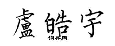 何伯昌盧皓宇楷書個性簽名怎么寫