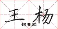 侯登峰王楊楷書怎么寫