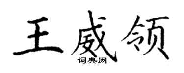 丁謙王威領楷書個性簽名怎么寫