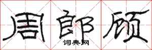 駱恆光周郎顧隸書怎么寫