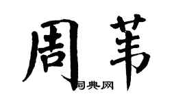 翁闓運周葦楷書個性簽名怎么寫