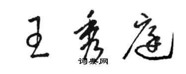 駱恆光王秀庭草書個性簽名怎么寫