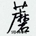 晉草書怎么寫好看_晉硬筆草書書法_晉鋼筆草書字帖