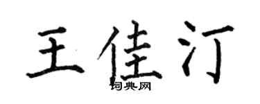 何伯昌王佳汀楷書個性簽名怎么寫