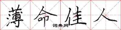 侯登峰薄命佳人楷書怎么寫