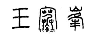 曾慶福王寒峰篆書個性簽名怎么寫