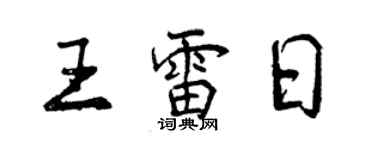 曾慶福王雷日行書個性簽名怎么寫