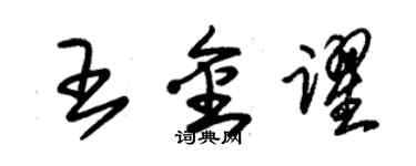 朱錫榮王金躍草書個性簽名怎么寫