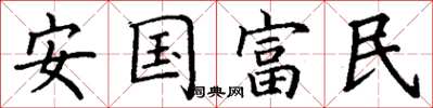 丁謙安國富民楷書怎么寫