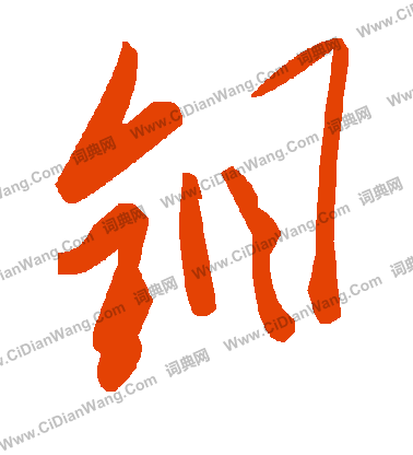 朅篆書書法_朅字書法_篆書字典