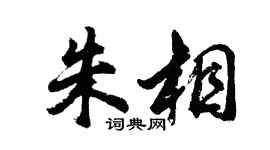 胡問遂朱相行書個性簽名怎么寫