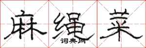 駱恆光麻繩菜隸書怎么寫