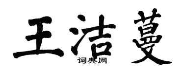 翁闓運王潔蔓楷書個性簽名怎么寫
