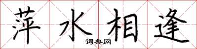 荊霄鵬萍水相逢楷書怎么寫