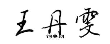 王正良王丹雯行書個性簽名怎么寫