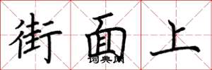 荊霄鵬街面上楷書怎么寫