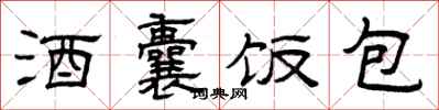 曾慶福酒囊飯包隸書怎么寫