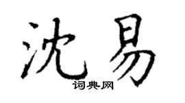 丁謙沈易楷書個性簽名怎么寫
