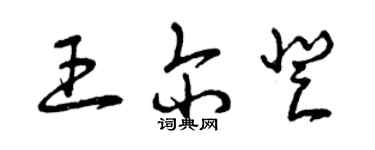 曾慶福王爾登草書個性簽名怎么寫
