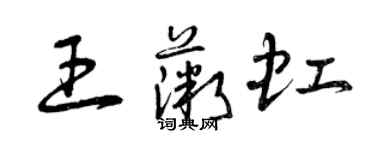 曾慶福王薇虹草書個性簽名怎么寫