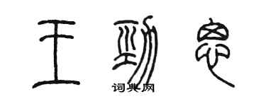 陳墨王勁思篆書個性簽名怎么寫